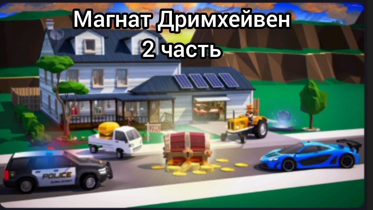 играем в магнат Дримхейвен 2 часть