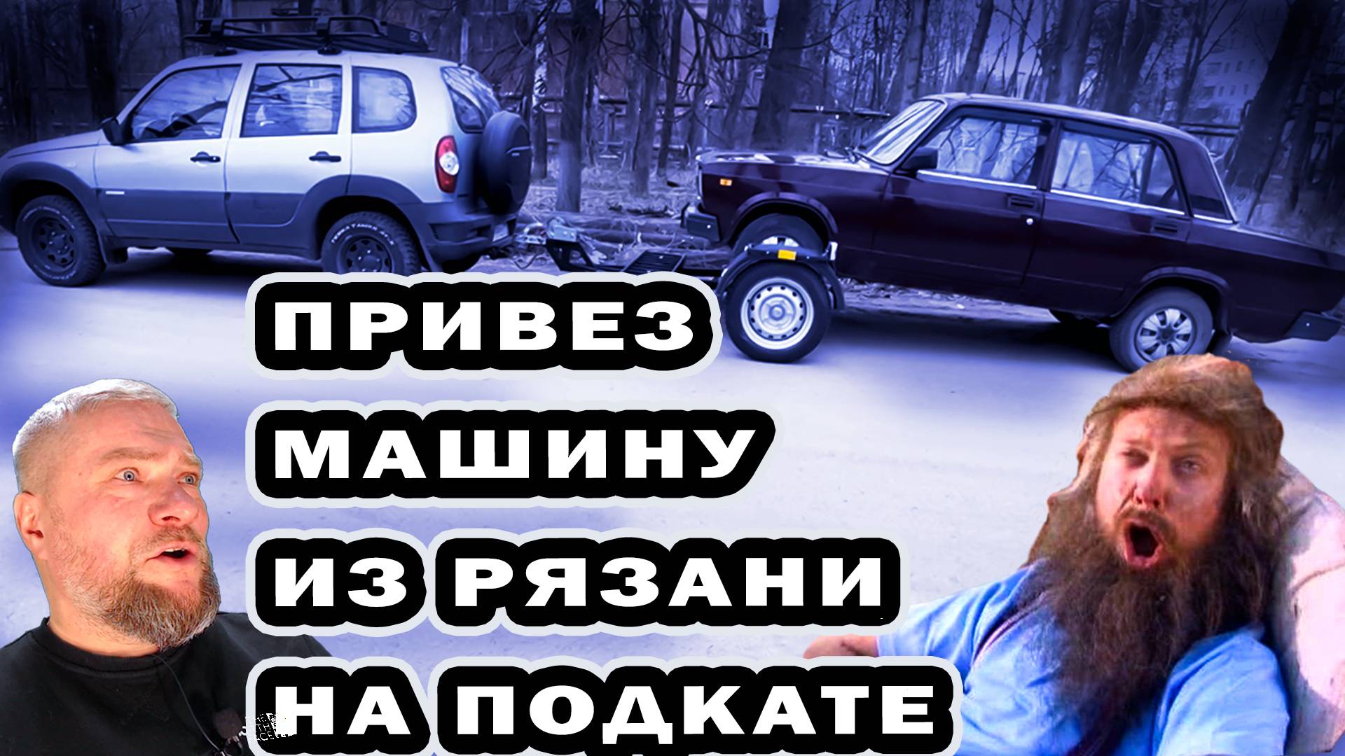 Привез машину из Рязани на подкатном прицепе