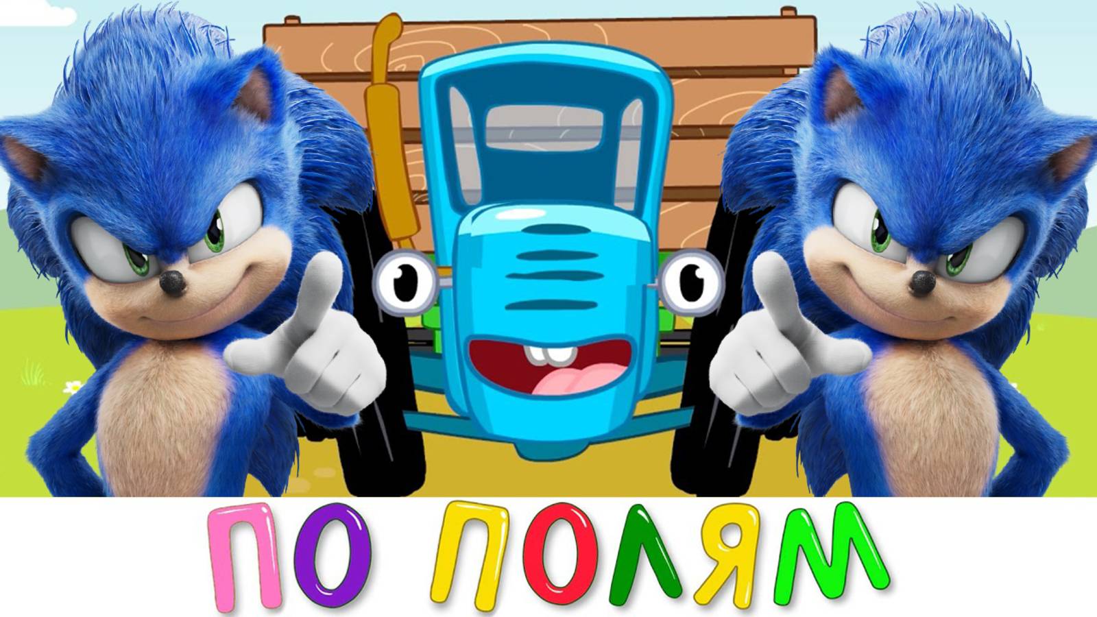 Песня Клип про СОНИК В КИНО | ПО ПОЛЯМ СИНИЙ ТРАКТОР ЕДЕТ К НАМ | AI ПАРОДИЯ