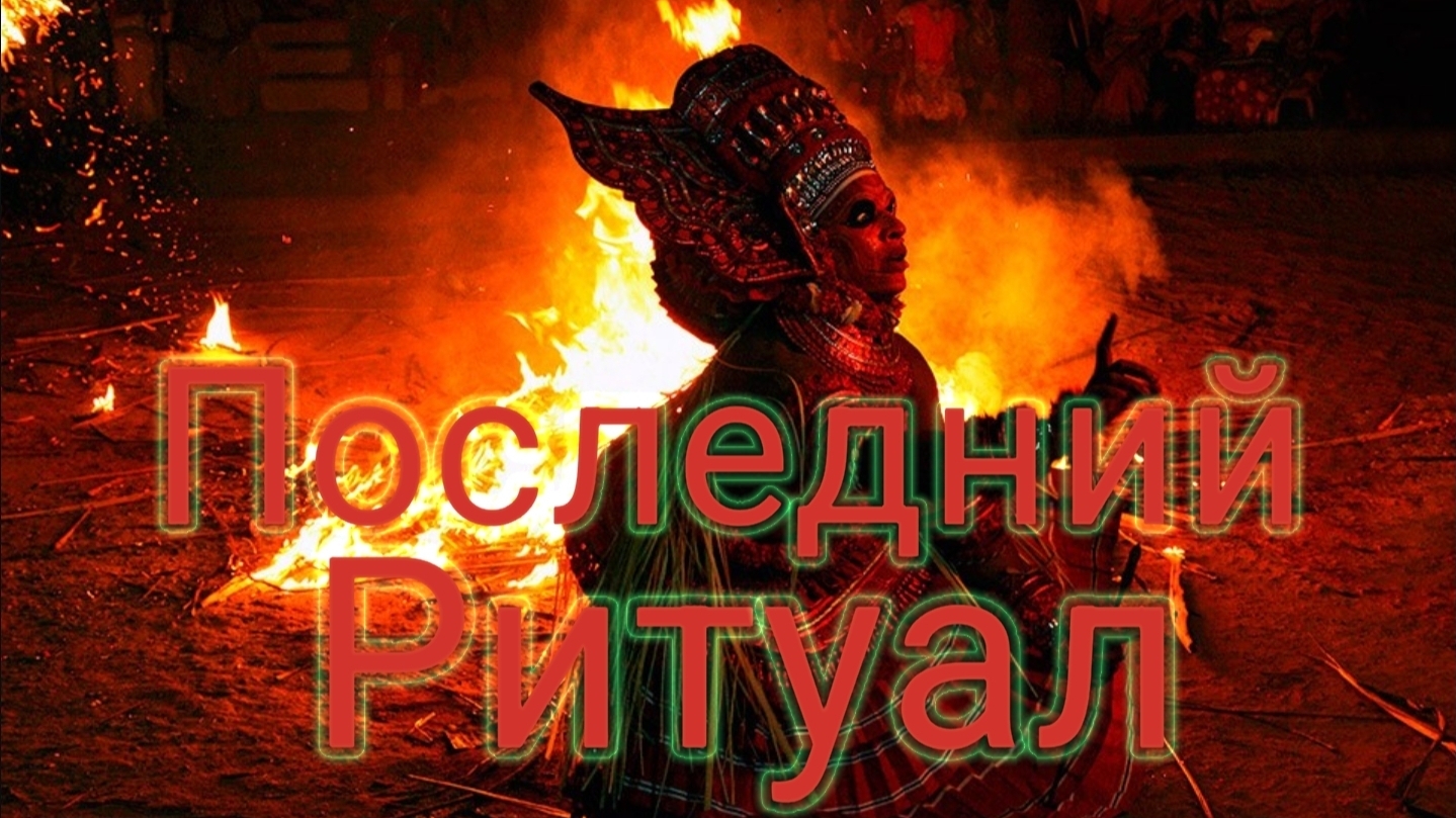 Мистические истории на ночь,...Последний ритуал....