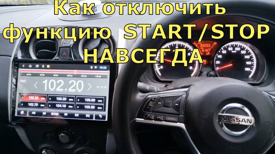Функция START/STOP как отключить её навсегда на автомобиле NISSAN.