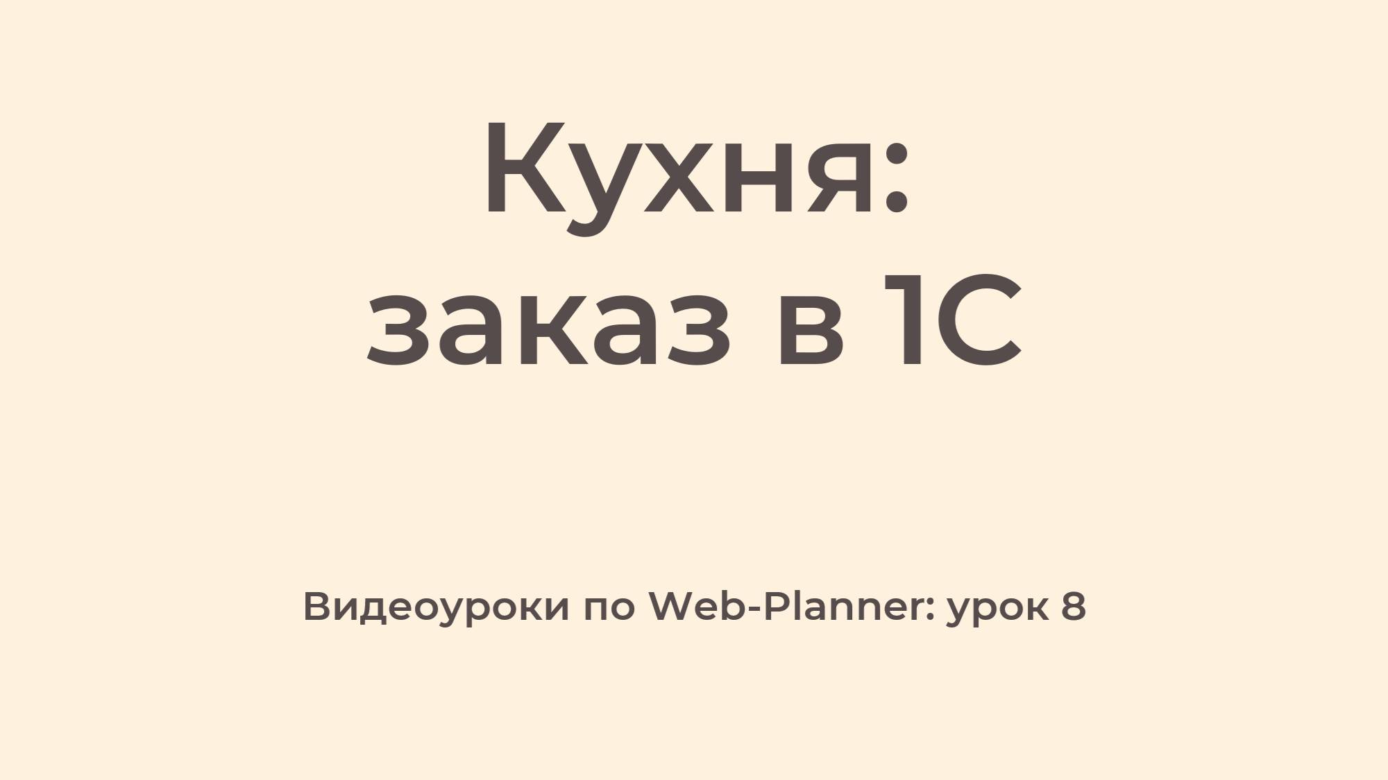 WP_8
Заказ в 1С