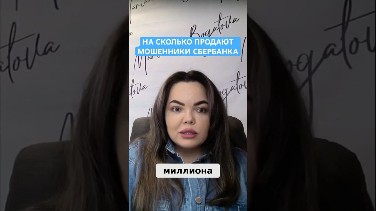 Мошенники Сбербанка зарабатывают миллионы #инфобизнес #мошенникивсети #мошенникизвонятпотелефону