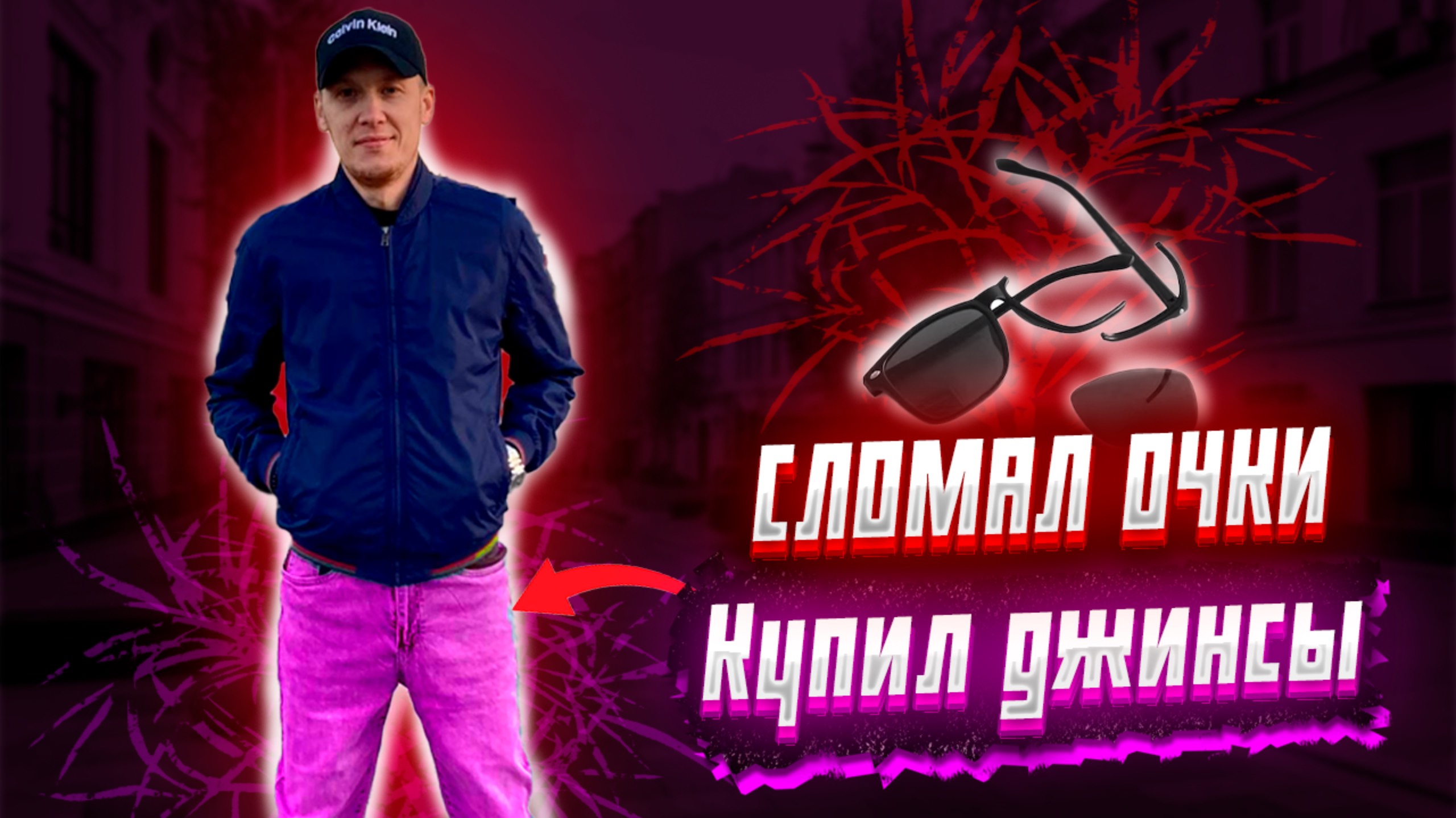 Купил джинсы-сломал очки и скрылся с места преступления