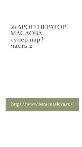 Жарогенератор банная печь от Маслова 1