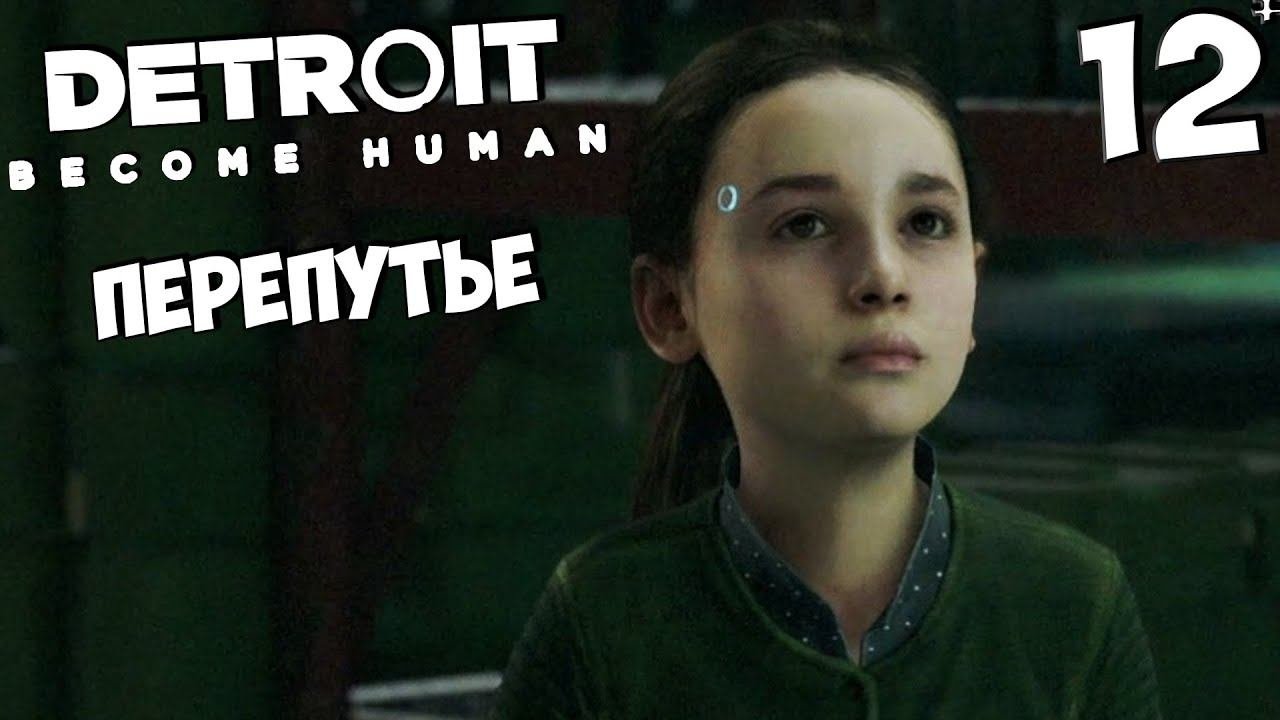 Detroit Become Human - Детройт Стать человеком - Перепутье 12