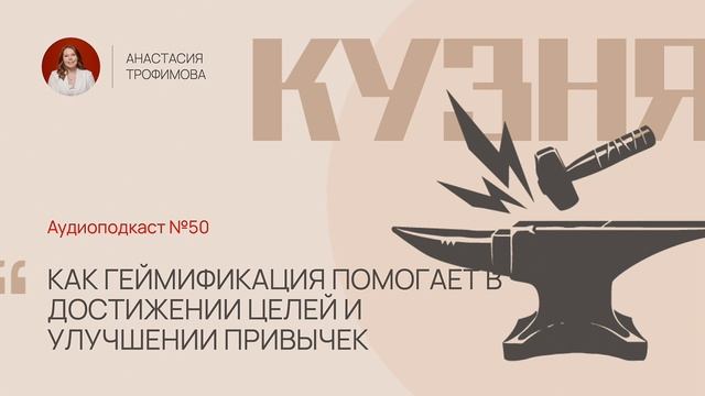Кузня. Выпуск 50. Изменение привычек через игру: Как геймификация помогает в достижении целей