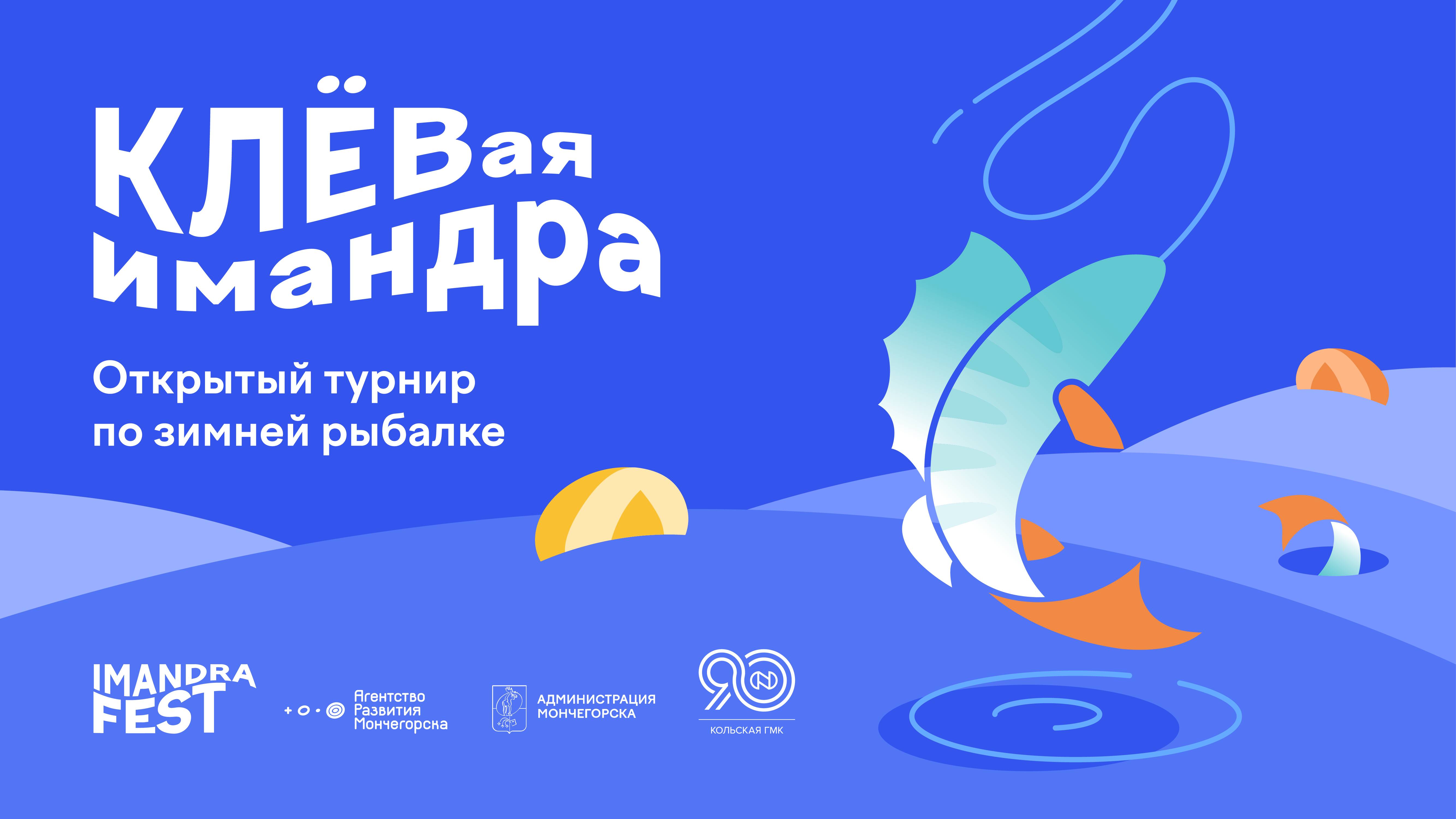 5 апреля в Мончегорске прошел ежегодный рыболовный фестиваль КЛЕВая Имандра