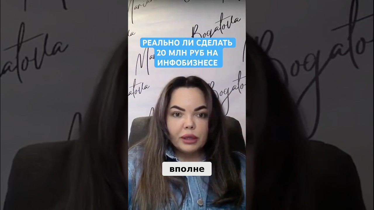 Реально ли сделать 20 млн руб на ИНФОБИЗНЕСЕ? #инфобизнес #бизнесонлайн #бизнес #онлайншкола