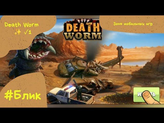 Блик  Death Worm  Мертвый червь  Прохождение игры  1 
