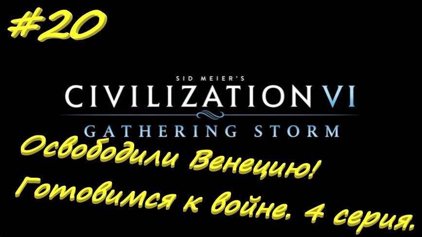 Цивилизация 6.6 серия