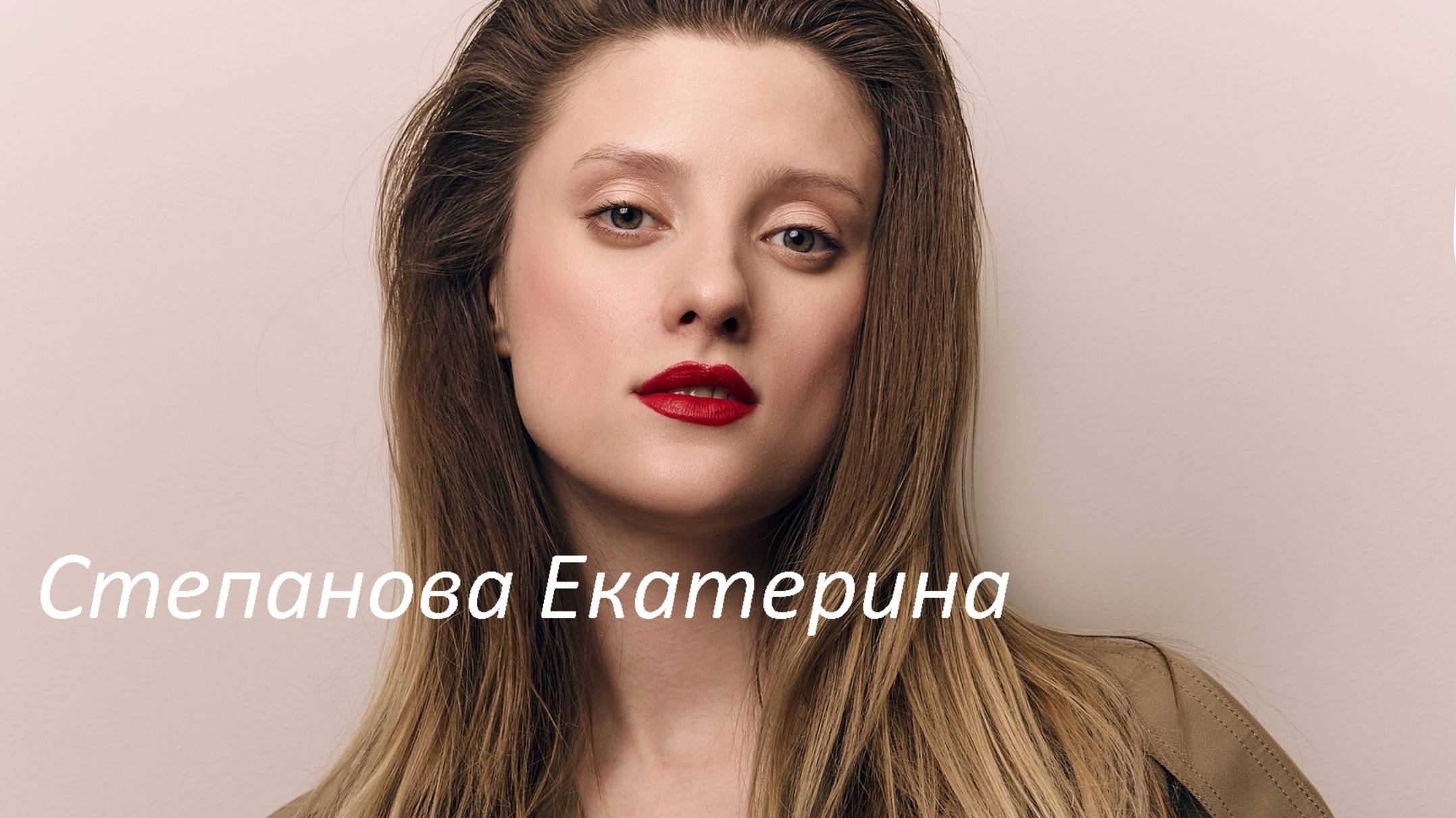 Степанова Екатерина, 25 лет