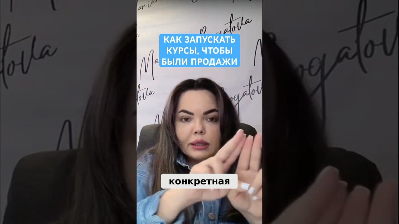 Как запускать онлайн курсы, чтобы были продажи #инфобизнес #запусккурса #отделпродаж #онлайншкола