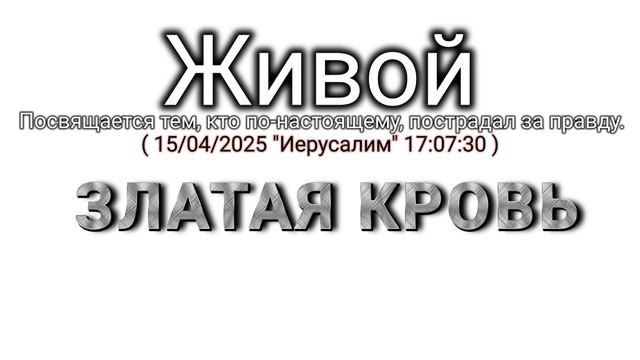 🇷🇺 Златая Кровь