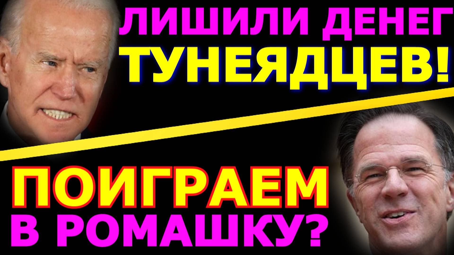 Обзор 296. Возвращение Байдена. Марк Рютте опять переобулся. Поляки решили заработать на Украине.