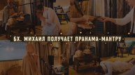 2025-04-16 — Бх.Михаил получает пранама-мантру