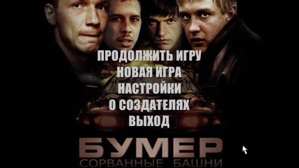 Бумер: Сорванные башни - Начальная заставка