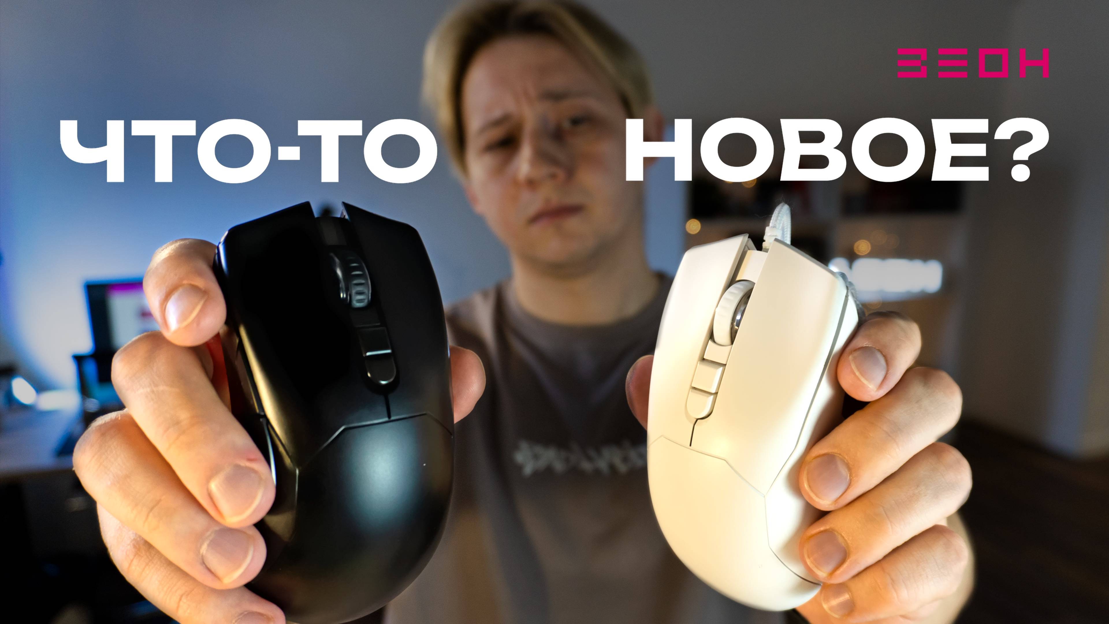 ЗЕОН G210 и GW210: лучшие мыши до 1500?