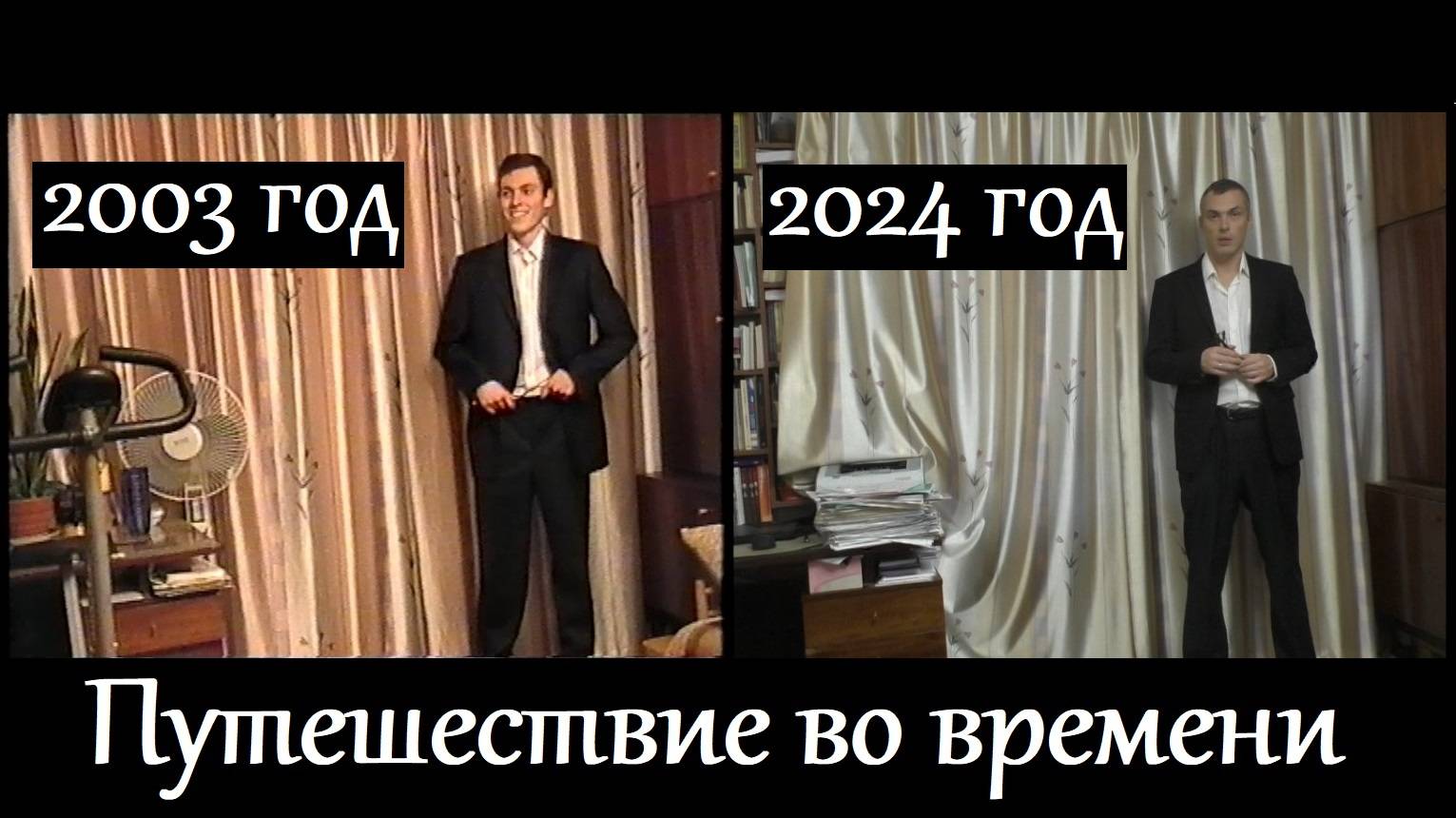 "Назад в будущее" по-русски. Путешествие в 2003 год + карточные фокусы