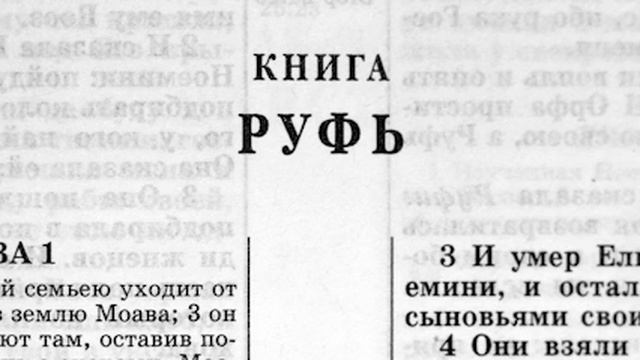 Библия Ветхий завет книга Руфь.
