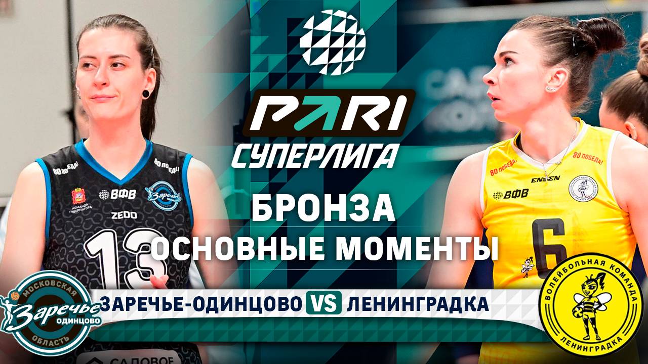 Заречье-Одинцово - Ленинградка | Основные моменты | Бронза | 4 Матч | Pari Суперлига 2024-2025