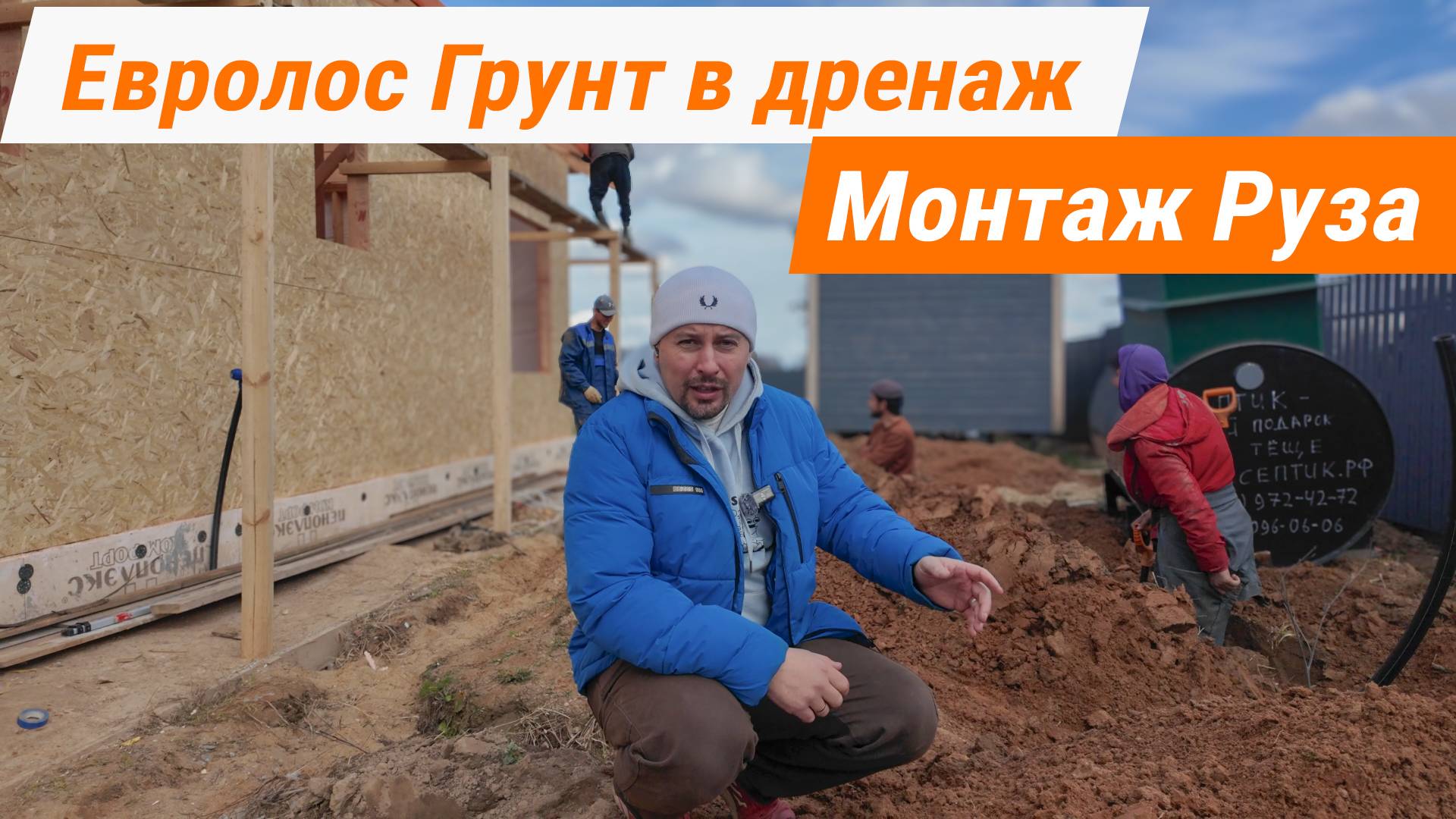 Евролос Грунт слив в дренажный колодец. Руза