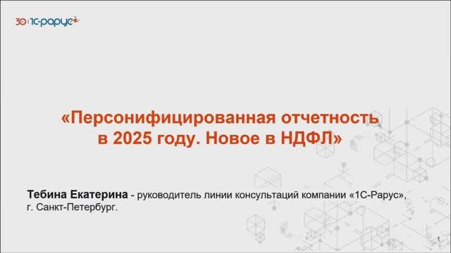Персонифицированная отчетность в 2025 году. Новое в НДФЛ - 15.04.2025