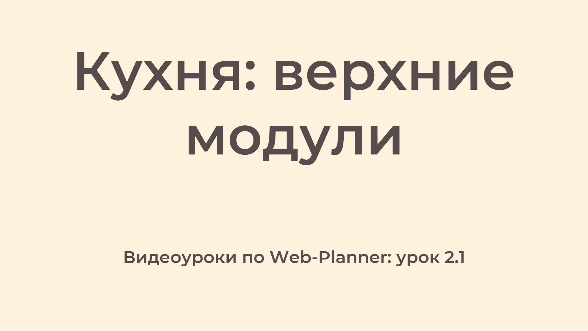 WP_2.1
Верхние модули