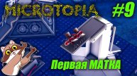 Microtopia #09 - Первая матка готова к полету (Прохождение)