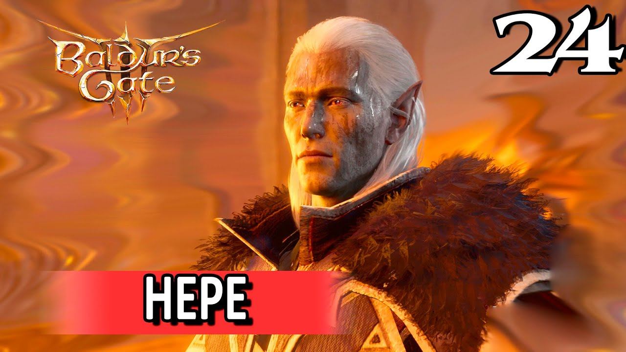 24. Спасаем гномов от НЕРЕ  #baldursgate3 #baldursgate3доблесть