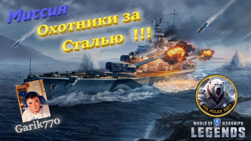 ⚡️⚓️⚡️-Охотники⛄️ за Сталью-💥 - ⚓️World of warships legends⚓️-Часть 2