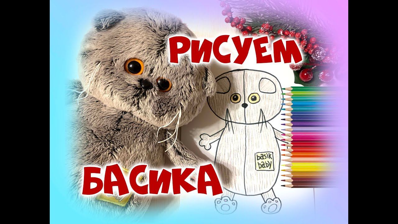 Как нарисовать кота Басика 1 простой способ| Как нарисовать кота| Рисуем Басика #котбасик #басик