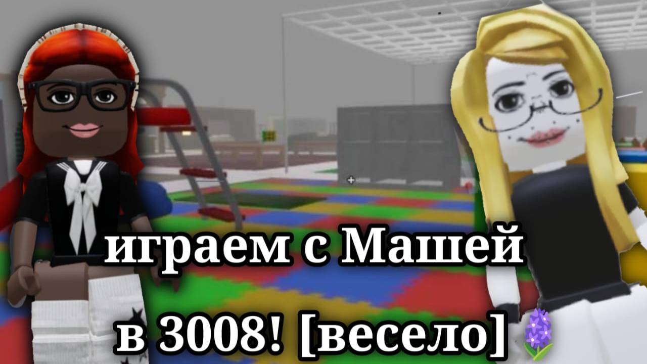 Играем с Машей в 3008! [Весело!]🪻