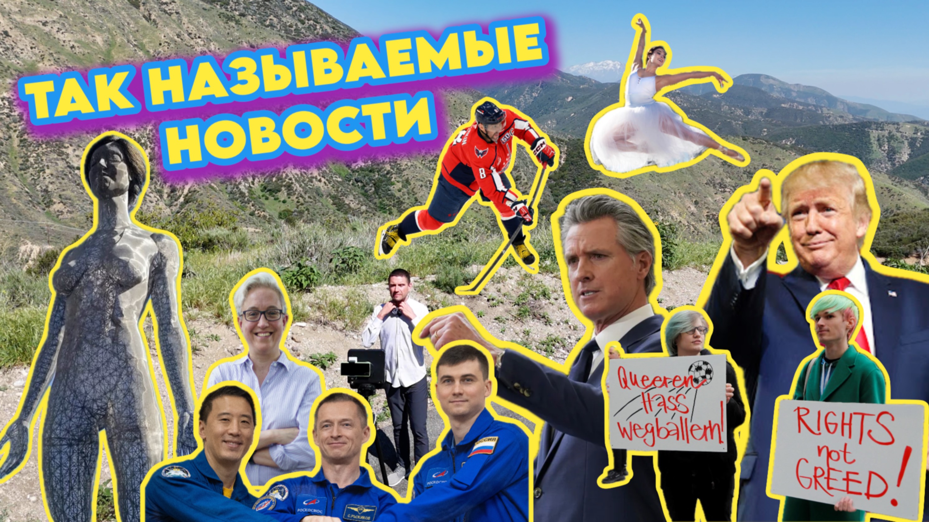 Трансгендерный скандал в русской бане,возвращение «предательницы»,космос и во время войны в Украине