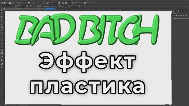 Как сделать объёмную пластиковую надпись Корел Corel