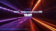 НСИС - Цифровые Голоса - Выпуск #20: Об итогах первого квартала АИС Страхования!