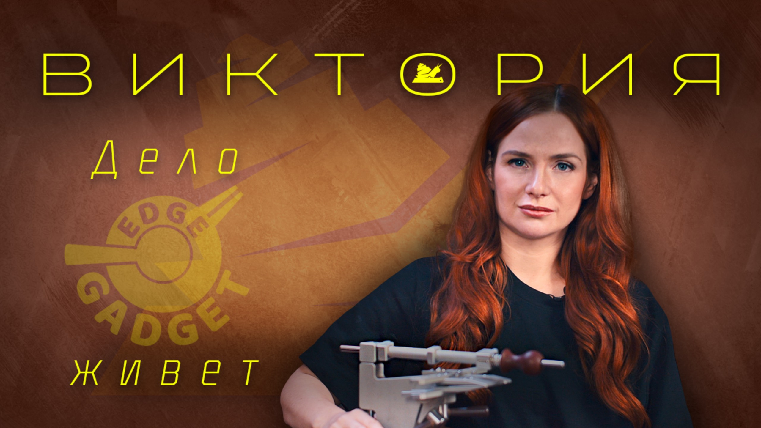 "Дело EdgeGadget живет" - Виктория - Подкаст №077
