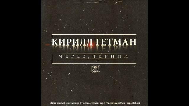 Кирилл Гетман - Через тернии