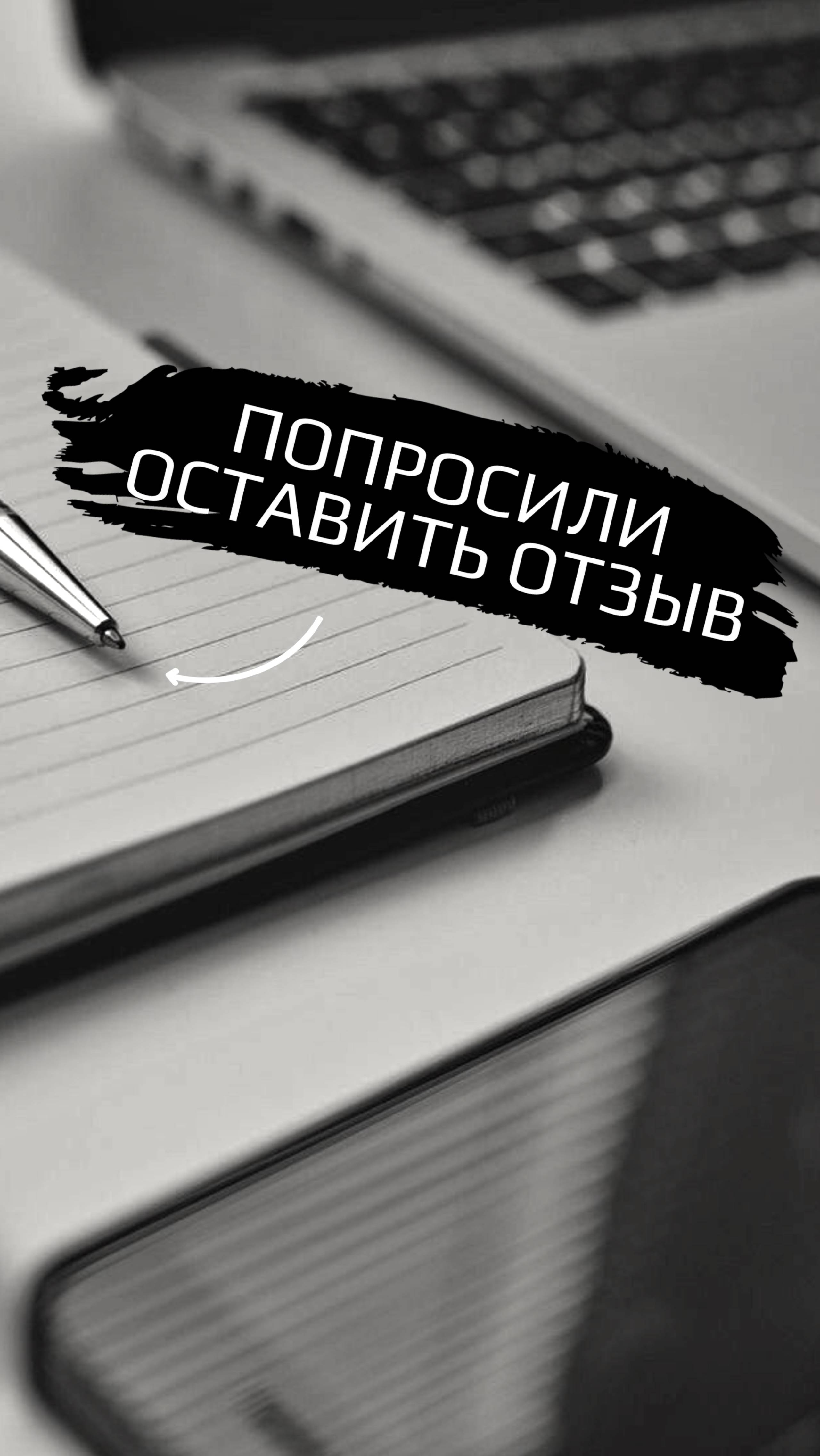 Попросили клиента оставить отзыв)