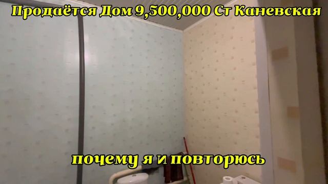 ПРОДАЖА ДОМА 9,500,000 СТ КАНЕВСКАЯ, ПЕРЕЕЗД НА КУБАНЬ, ПЕРЕЕЗД НА ЮГ