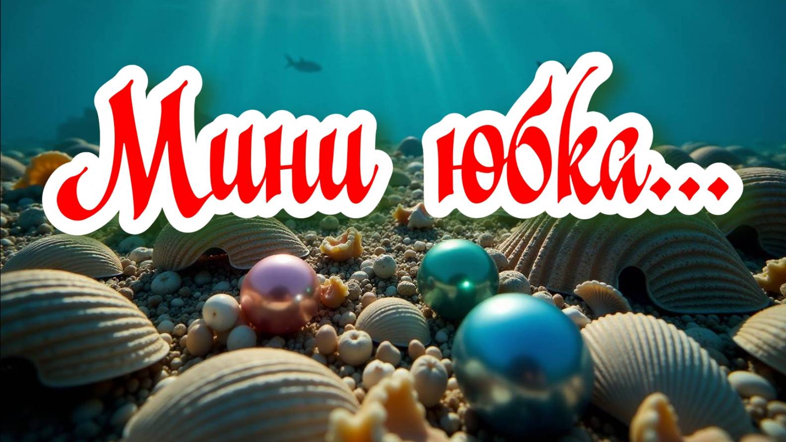 Мини юбка... #юмор #шутки #прикол