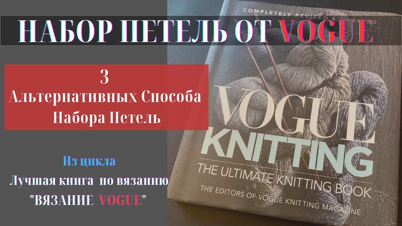 3 необычных набора петель спицами от дизайнеров книги "Вязание Vogue" с помощью двух спиц.