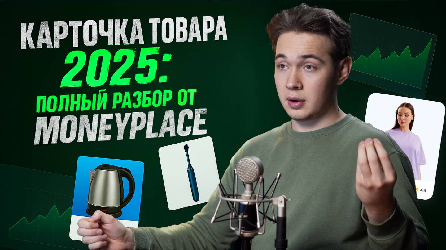 Как зарабатывать больше на маркетплейсах в 2025? Подробный разбор карточки товара