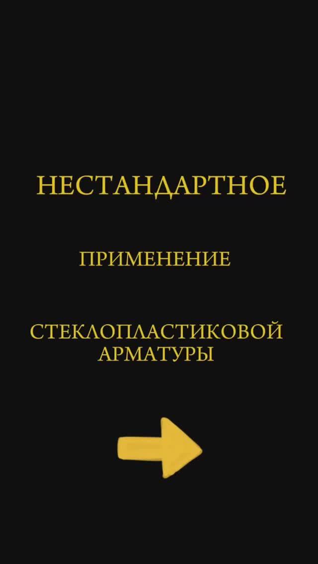 Применение стеклопластиковой арматуры