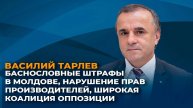 Баснословные штрафы в Молдове, нарушение прав производителей, широкая коалиция оппозиции