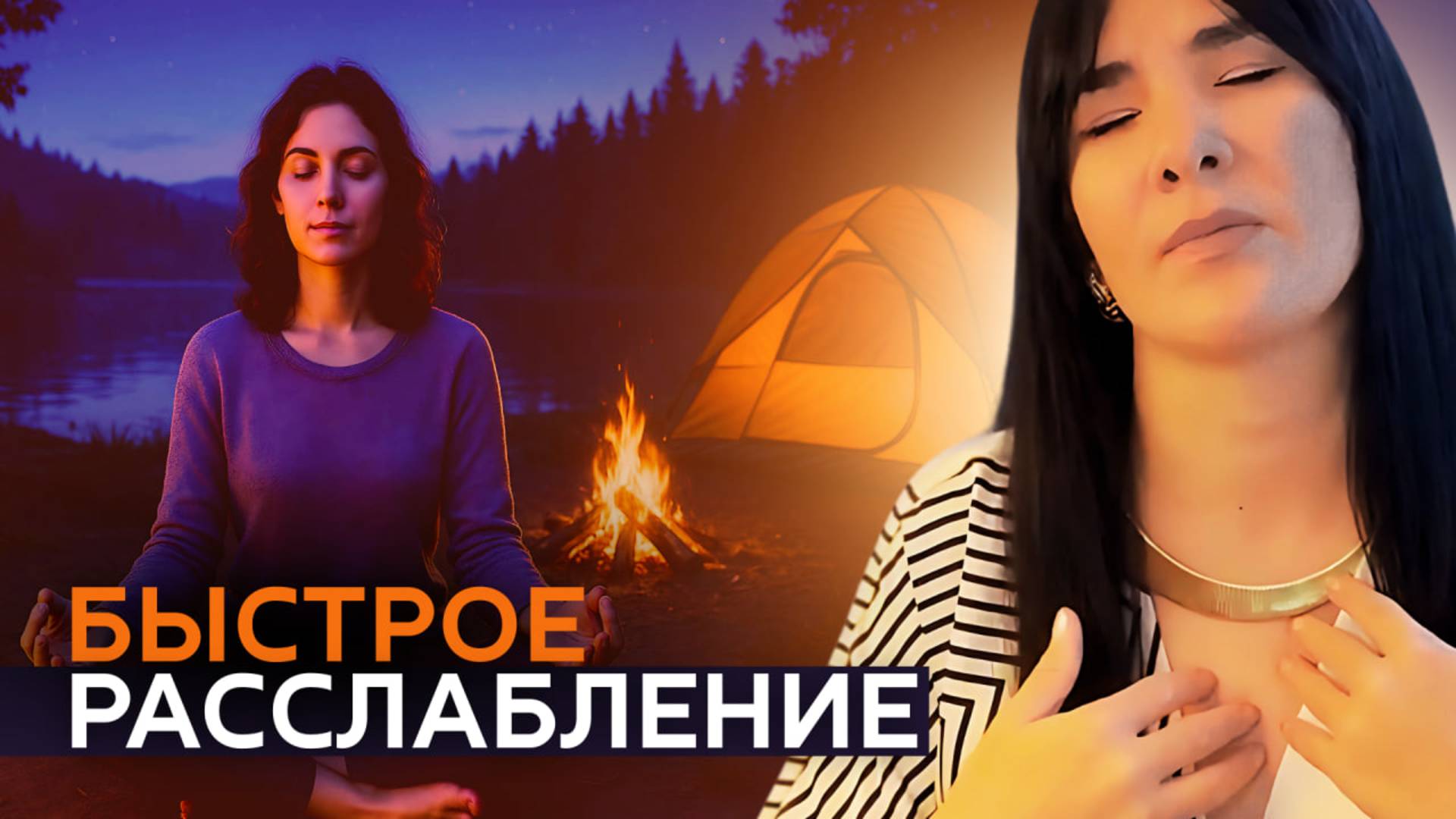 МЕДИТАЦИЯ, позволяющая быстро УСПОКОИТЬСЯ И РАССЛАБИТЬСЯ