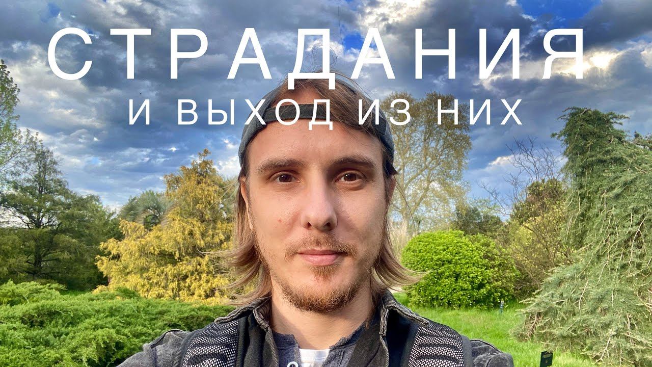 Страдание в образе и освобождение