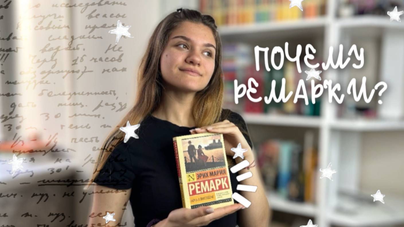 Почему Ремарки?