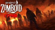 ИНТЕРАКТИВ | Project Zomboid 42.7.0 | СТРИМ #8
