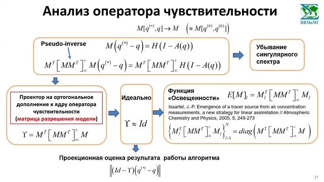 Пененко А.В. УСВОЕНИЕ ДАННЫХ И РЕШЕНИЕ ОБРАТНЫХ ЗАДАЧ ДЛЯ  МОДЕЛЕЙ ПЕРЕНОСА И ТРАНСФОРМАЦИИ ПРИМЕСЕ